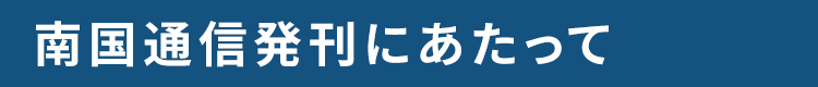 smp南国通信発刊にあたって