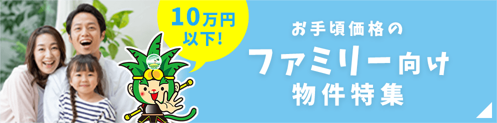 10万円以下_お手頃価格のファミリー向け物件特集