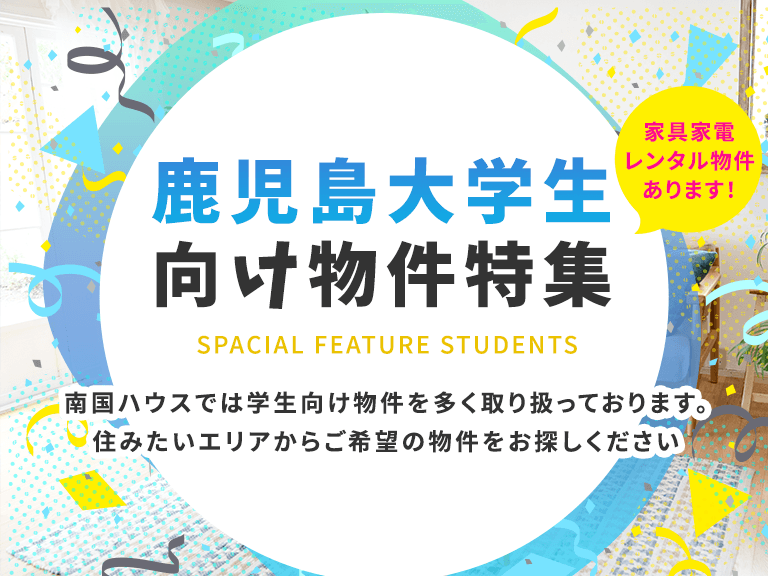 その他・その他コンテンツ・鹿児島大学生向け賃貸物件特集