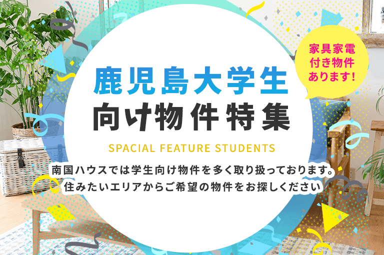 鹿児島大学 学生向け 賃貸 アパート 一人暮らし 郡元キャンパス・下荒田キャンパス・桜ヶ丘キャンパス