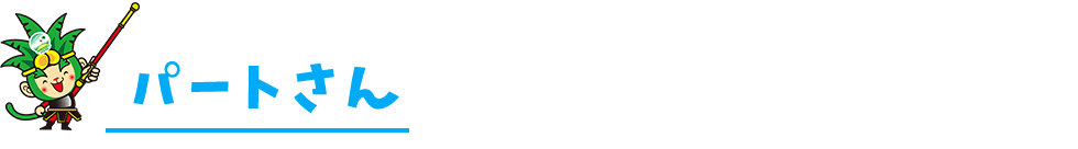 パート
