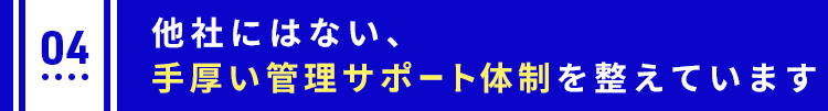 sp-title_04様々な広告戦略を駆使した集客と圧倒的な客付力
