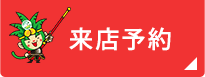 来店予約