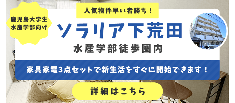 鹿児島大学 学生向け 賃貸 アパート 一人暮らし 郡元キャンパス・下荒田キャンパス・桜ヶ丘キャンパス