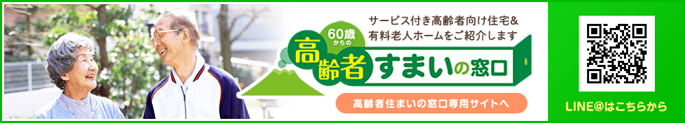 高齢者住まいの窓口