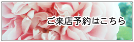 ご来店予約はこちら