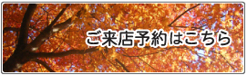 ご来店予約はこちら