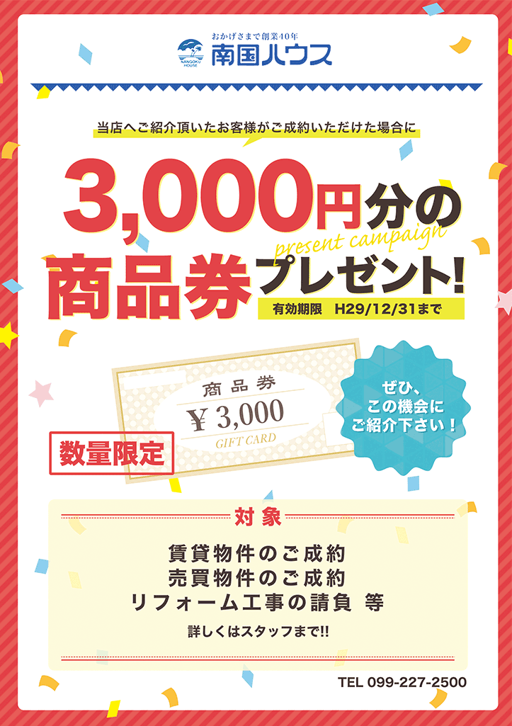 3000円商品券プレゼントキャンペーン 株式会社南国ハウス