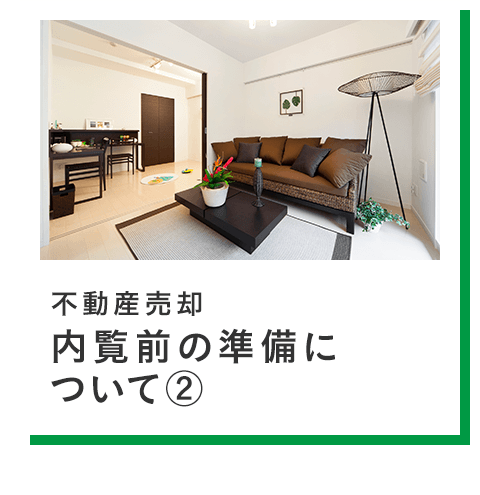 不動産売却の内覧時の注意点解説します 後半