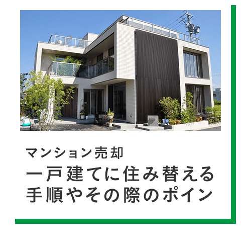 マンションを売却して一戸建てに住み替える手順