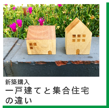 【新築購入の豆知識】一戸建てと集合住宅の違い
