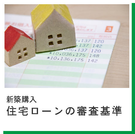 【新築購入の豆知識】住宅ローンの審査について