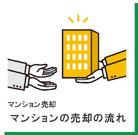 マンションの売却が決まったあとの引渡しの流れ