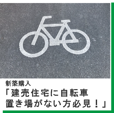 【新築購入の豆知識】建売住宅に自転車置き場がない方必見！対処法をご紹介します！