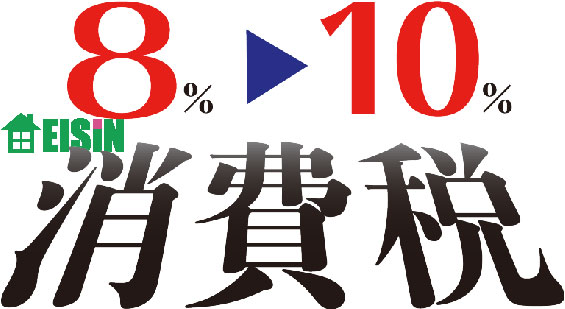 中古住宅購入時にかかる消費税率 | 【公式】有限会社 栄進