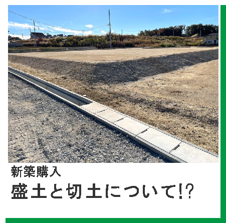 【新築購入の豆知識】盛土と切土にはどのような特徴がある⁇