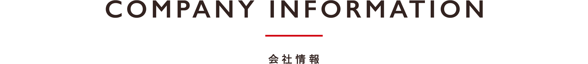 会社情報