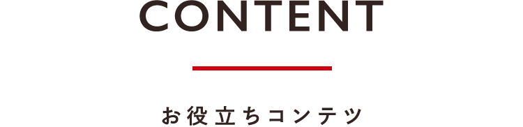 スマホ_お役立ちコンテツ