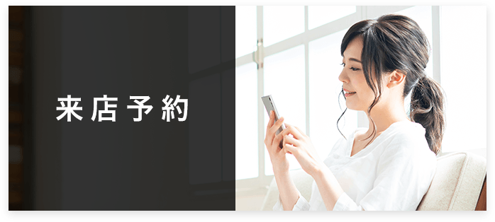 来店予約