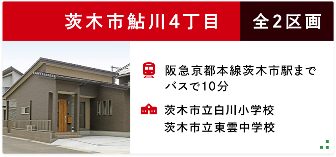 茨木市鮎川4丁目_全2区画
