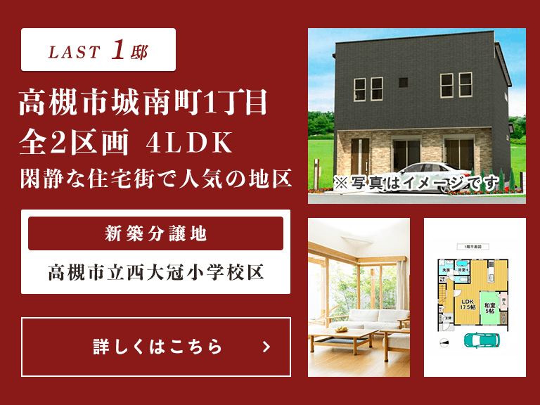 売買・こだわり特集・新築分譲　高槻市城南町1丁目　全2区画
