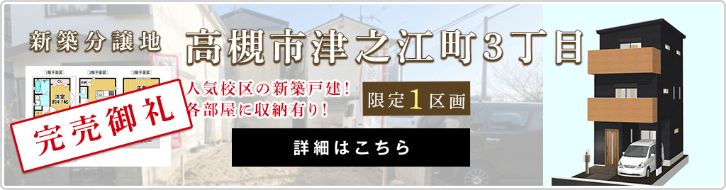 売買・こだわり特集・高槻市津之江町3丁目　新築分譲地　限定1区画