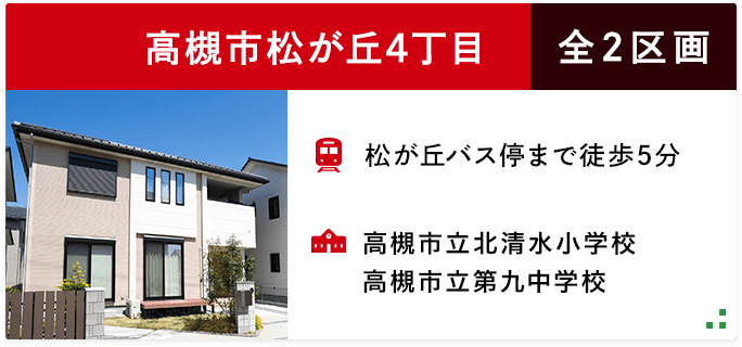 高槻市松が丘4丁目　全2区画