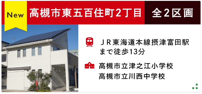 高槻市東五百住町2丁目　全2区画