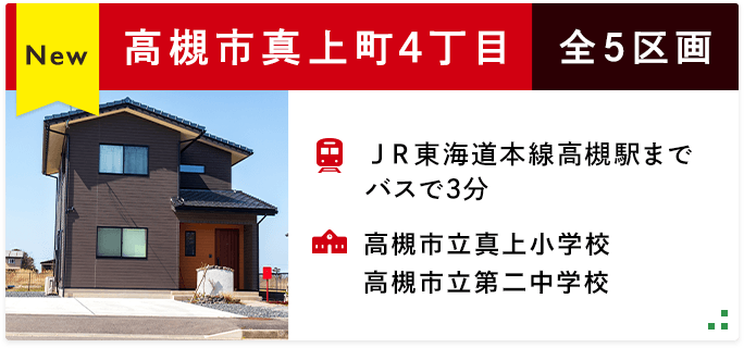 高槻市真上町4丁目　5区画