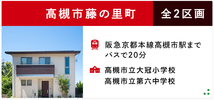 高槻市藤の里町　全2区画