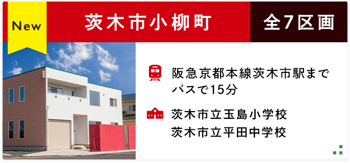 茨木市小柳町　全7区画