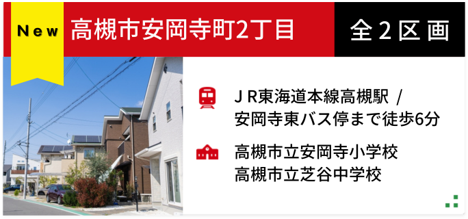 高槻市安岡寺町2 新規分譲地 全2区画