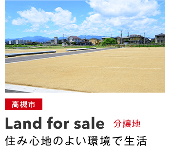分譲地