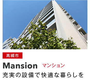高槻市　マンション