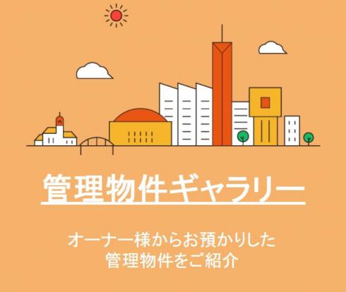 管理物件ギャラリー