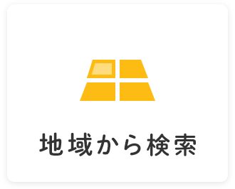 地域から検索