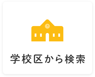 学校区から検索