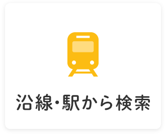 沿線・駅から検索