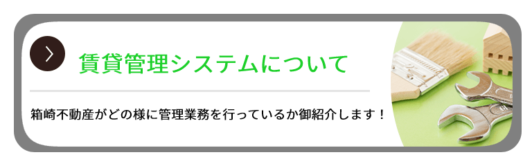 その他・その他コンテンツ・箱崎不動産の管理システム