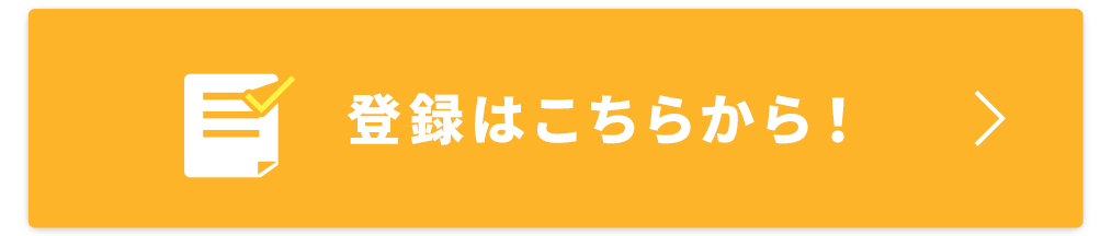 登録はこちらから