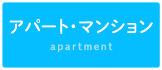 アパート・マンション