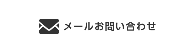 メール問い合わせ