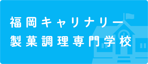 福岡キャリナリー製菓調理専門学校　学生向け賃貸