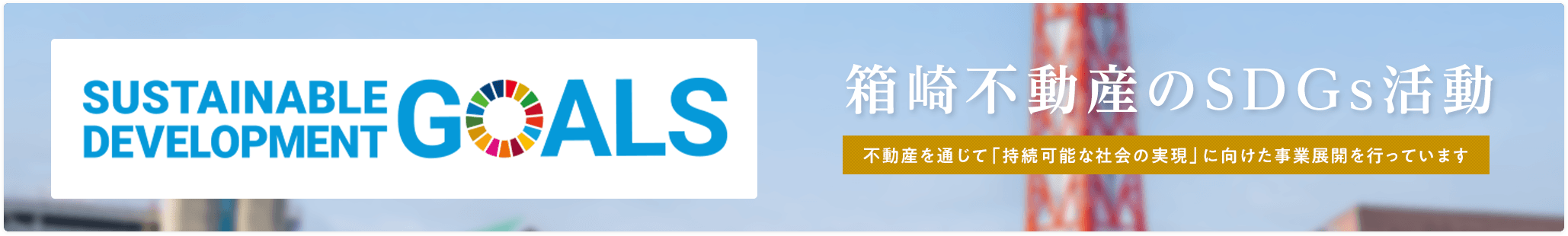 その他・その他コンテンツ・箱崎不動産のSDGs活動
