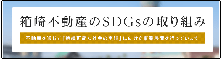 その他・その他コンテンツ・箱崎不動産のSDGs活動
