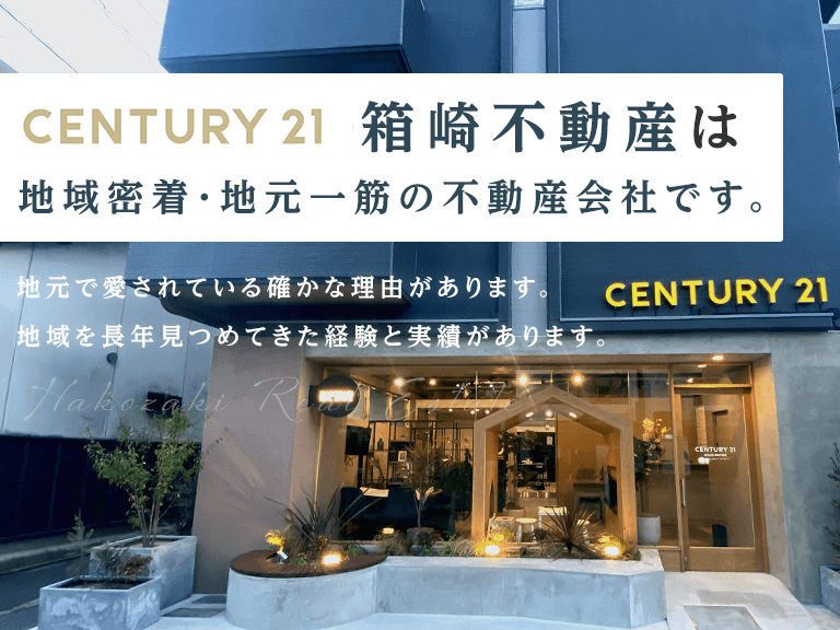 福岡市東区・博多区の不動産情報はセンチュリー21の株式会社箱崎不動産