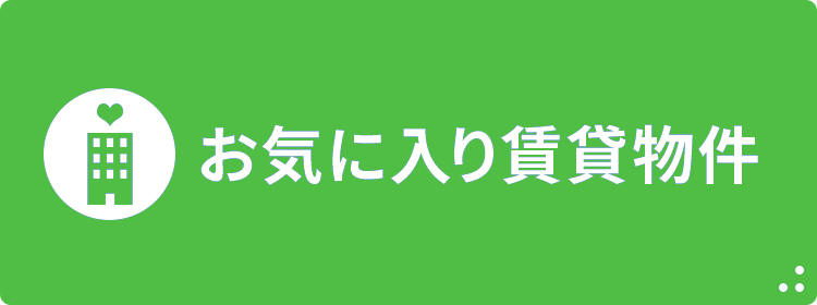 お気に入り賃貸物件