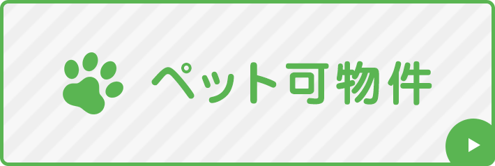 ペット可物件