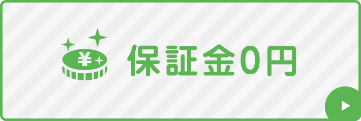 保証金0円