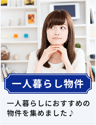 一人暮らし物件